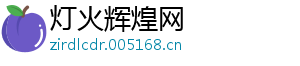 灯火辉煌网